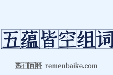 五蕴皆空组词是什么意思的图片